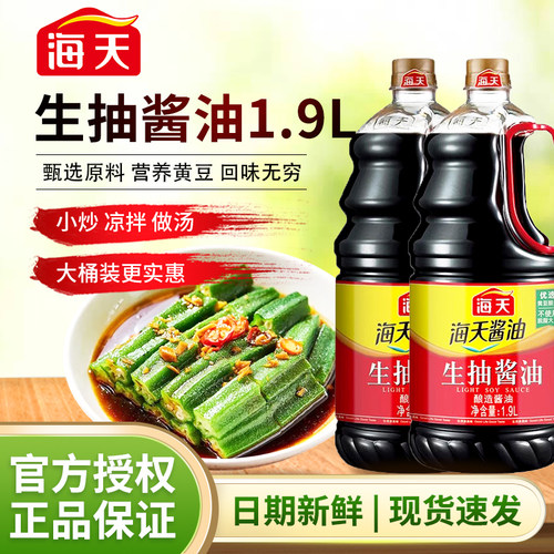 海天生抽酱油1.9L家用炒菜凉拌
