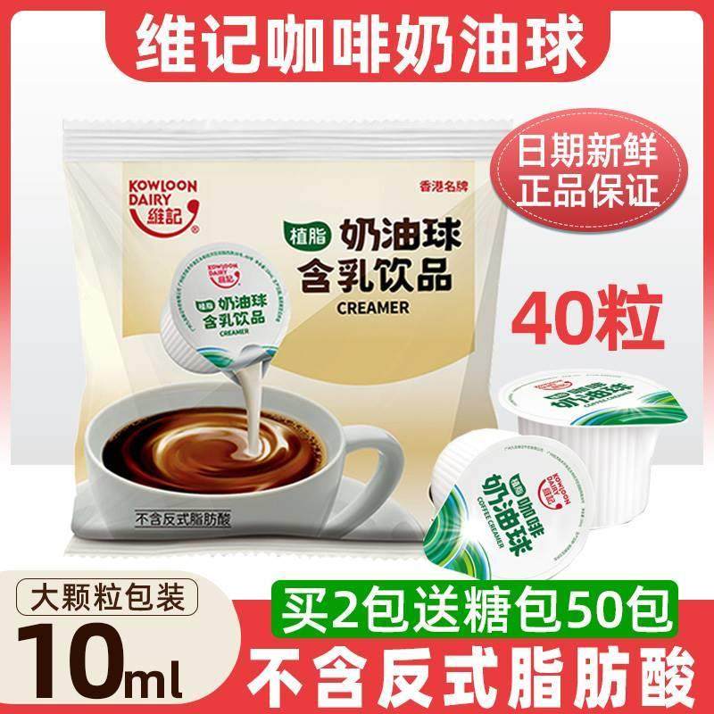 D正品维记奶油球10ml大粒咖啡伴侣糖包奶包生椰奶球海底椰奶球咖