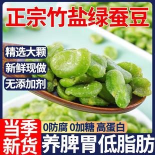 D正品竹盐蚕豆绿蚕豆新鲜去壳云南保山炒货原味香酥豆零食兰花豆