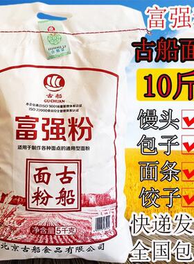 D正品古船面粉10斤古船富强粉通用面粉包子水饺馒头烙饼中筋面粉