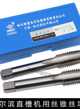 哈尔滨直槽机用丝锥机用丝攻M18M19M20M21M22M23*2*1*1.5粗牙细牙