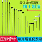 868 百顺BS 献展 订机铆头顶针 816B 618A装 定位针打孔 深蓝SL