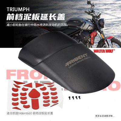 适用凯旋trident660改装前挡泥板加长挡泥瓦挡水板延长板配件