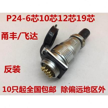 P24飞达YF航空插头插座 反装PLS24-6P10 12 19芯开孔24MM 连接器
