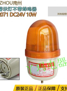 NANZHOU南州LTE-2071 DC24V 10W黄色不带蜂鸣器迷你旋转式警示灯