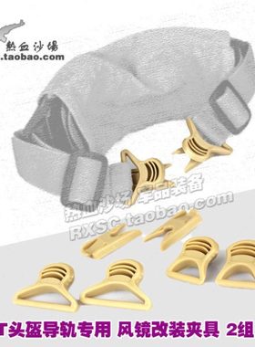 导轨头盔 FAST盔MICH战术头盔Goggle Swivel Clips 风镜改装夹具