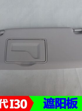 适配I30 i30遮阳板总成挡阳板带镜片遮阳挡
