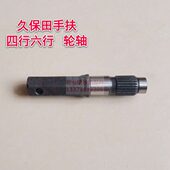 久保田手扶插秧机配件原厂标准SPW48C 包邮 68C 行走轮轴传动轴