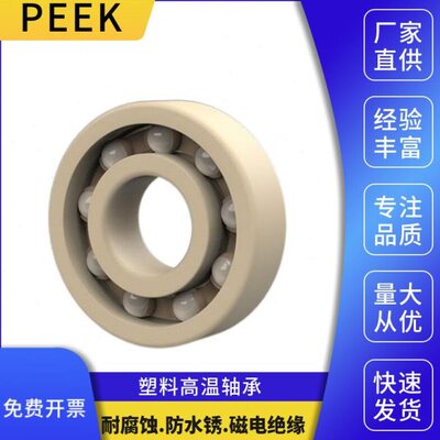 ENDB塑料高温轴承61906 61907 61908 61909 61910 61911PEEK