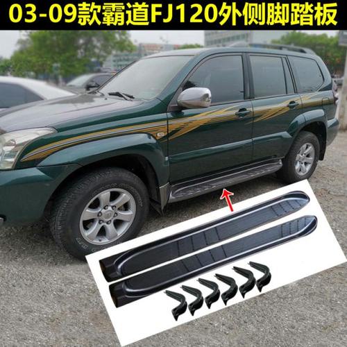 03-09霸道FJ120踏板LC120普拉多2700专用越野车外侧脚踏板侧踏板
