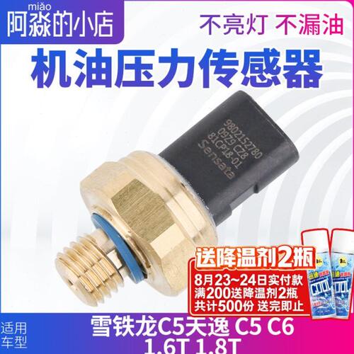 适配东风雪铁龙C5天逸 C5 C6机油压力传感器 机油感应塞1.6T 1.8T
