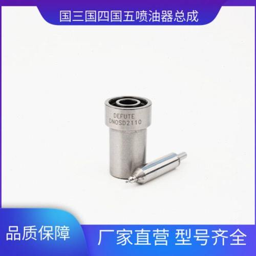 优质喷油嘴 DN0SD2110 适用 五十铃C240/TCM叉车通用0S1类型喷咀