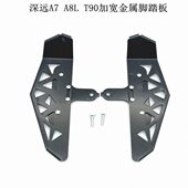 适用深远电动车改装 T90加宽金属踏板搁脚 A8L 前脚踏板骑士号
