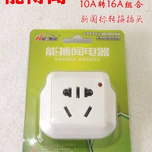 能博闻10安转16安插座 可承受大功率空调插座