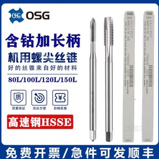 进口OSG加长先端丝攻M3.5M4.5M5M6M8M12x0.35*0.75*1x100长柄丝锥