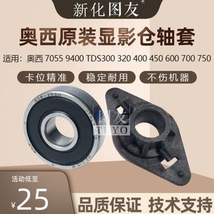 320 400 750显影仓轴套 9400 轴承 700 TDS300 600 奥西7055 450
