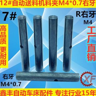 12#自动送料机KT12料尾夹M4料夹7#R右牙