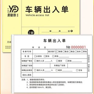 车辆出入单放行条机动车进出批准单出门证汽车人员来访登记本订做