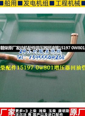 朝柴原厂发动机配件增压器回油管15197 0W801