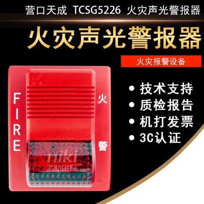 营口天成声光 TCSG5226 火灾声光警报器  天成声光编码型 现货