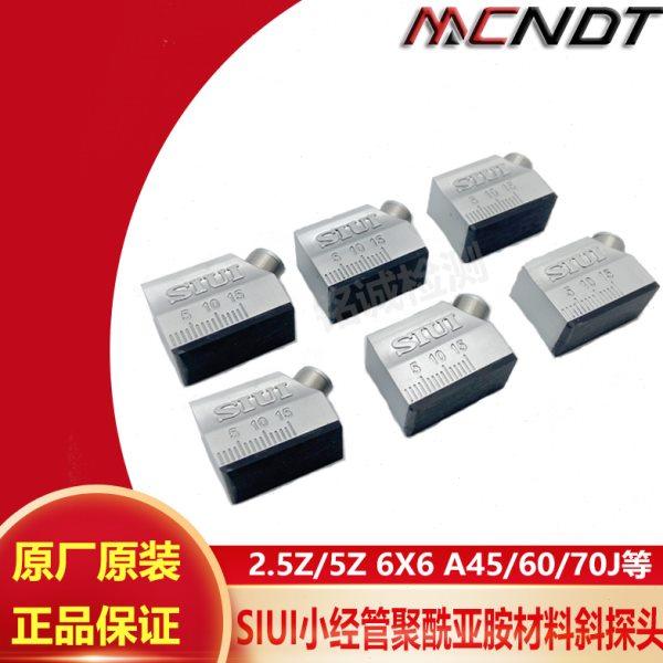 2.5Z6*6A45J/60J/70J小经管探头聚酰亚胺材料斜探头SIUI斜探头5Z