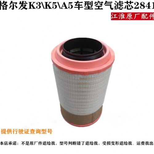 江淮格尔发 k3 K5 K6 A5 x w 空气滤芯 空滤格 2841江淮原厂配件