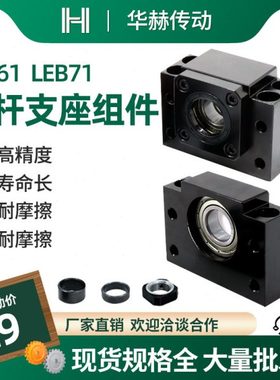 丝杠支座组件LEB61 71-10 12 15 17 20 25 30固定侧支撑侧轴承座