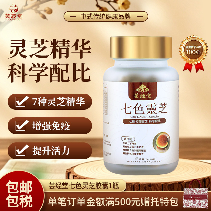 【香港制造】芸经堂七色灵芝胶囊抗破壁孢子粉衰老助睡眠送礼60粒