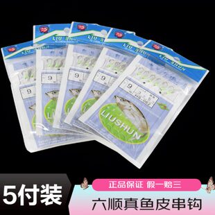 六顺鱼皮串钩6钩8钩路亚翘嘴白条餐条马口鲈鱼真鱼皮虾皮钩夜荧光