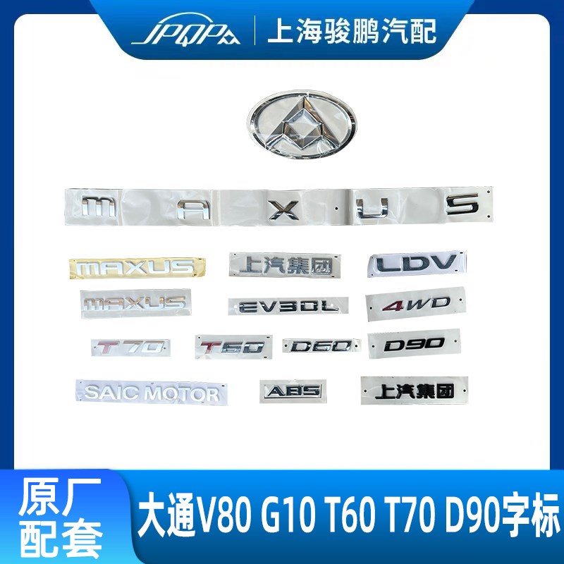 适用上汽大通V80 G10T60T70G50D90D60前车标后车标后字标字牌全车