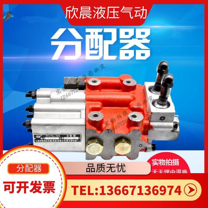 液压分配器 FP1-75A FP1-75B 天津特精 低噪音 FP2-7T5A FP2-75B