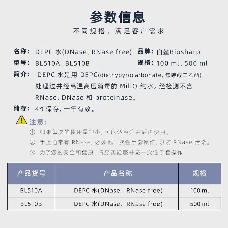 Biosharp白鲨BL510A DEPC水 无酶水 RNA逆转录siRNA退火沉淀溶解