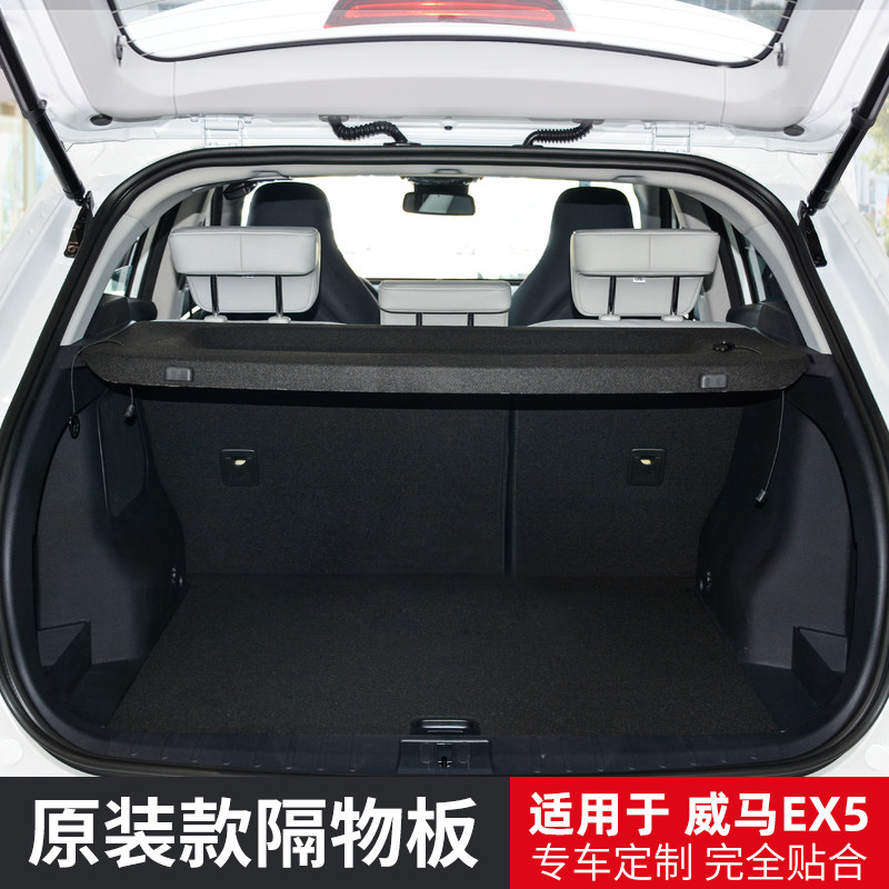 适用于威马ex5/w6后备箱隔板 EX5-Z后尾箱遮物帘挡板置物内饰改装