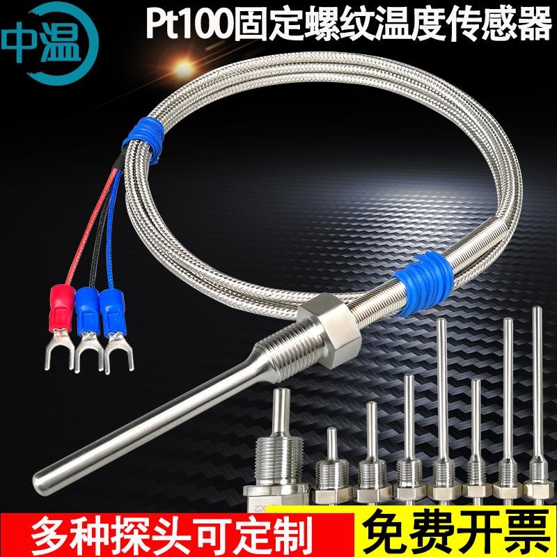 Pt100铂热电阻不锈钢防水固定螺纹温度传感器K/SE型热电偶温度探