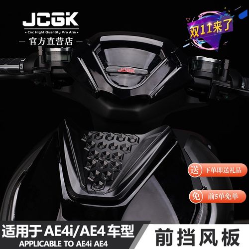 适用于极核AE4i电摩AE4电动车改装车头仪表导流装饰JCGK前挡风板