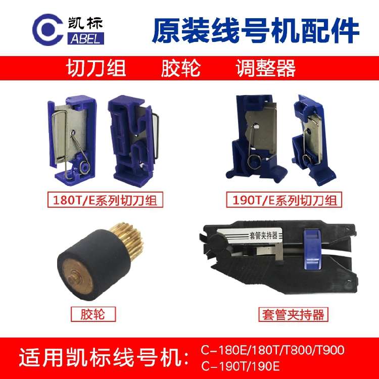 C-190E/C-190T号码管打印机胶轮打印头切刀凯标线号机维修配件