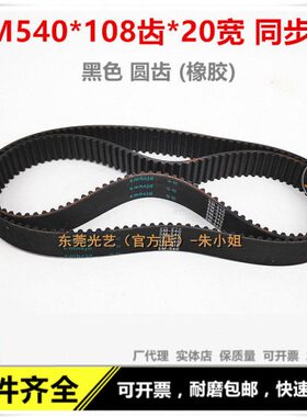 光艺线切割 圆齿 5M540*108*20同步带 108齿 20宽 黑色橡胶 耐磨