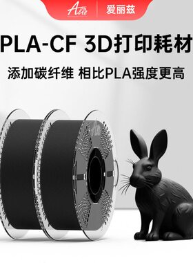 ALIZ爱丽兹 PLA CF 3D打印耗材