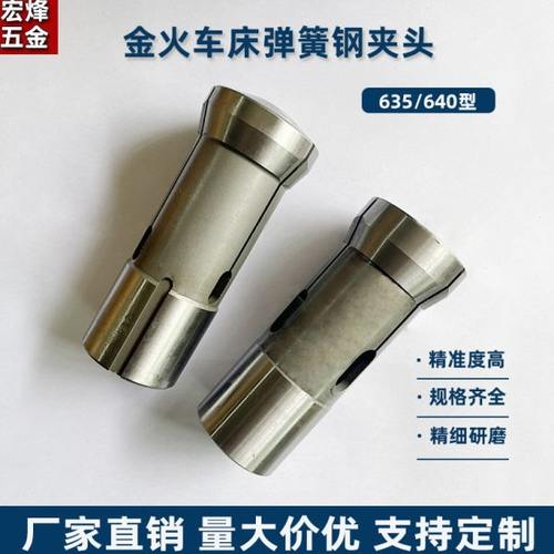 仪表车夹头金火635型数控车床640型弹簧钢夹头高精密筒夹卡头配件