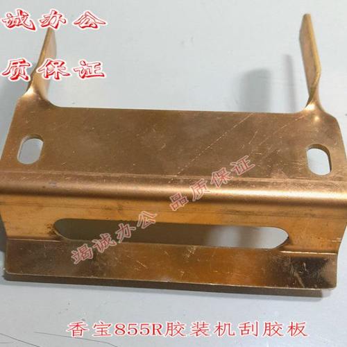 香宝XB-855R/855M无线胶装机胶槽刮胶板装订机配件胶装机胶槽配件