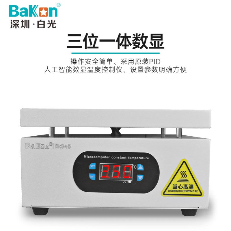 Bakon白光BK946发热板数显恒温可调加热台加热板电热板
