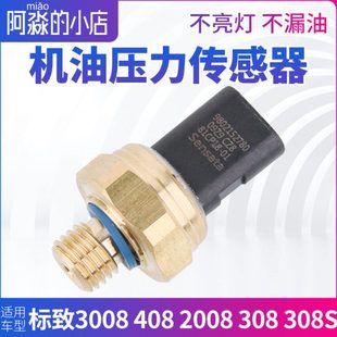 机油压力传感器 标致408标志308 2008 3008 机油感应塞1.6T 308S