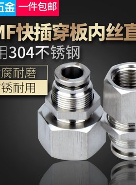 304不锈钢内螺纹快插穿板直通接头PMF6-02内丝快速隔板快速管接头