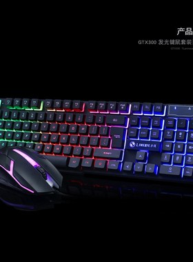 力美GTX300键盘鼠标套装 USB有线背发光机械手感游戏网吧键鼠套件