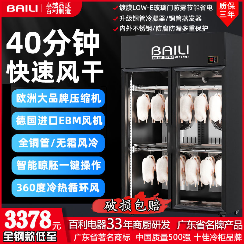 百利智能晾鸭风干机商用乳鸽烧腊烧鸭烤鸭风冷保鲜除湿烘干晾胚柜