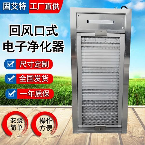 板式全截面高压静电空气净化装置驻电极回风口中央空调静电除尘器