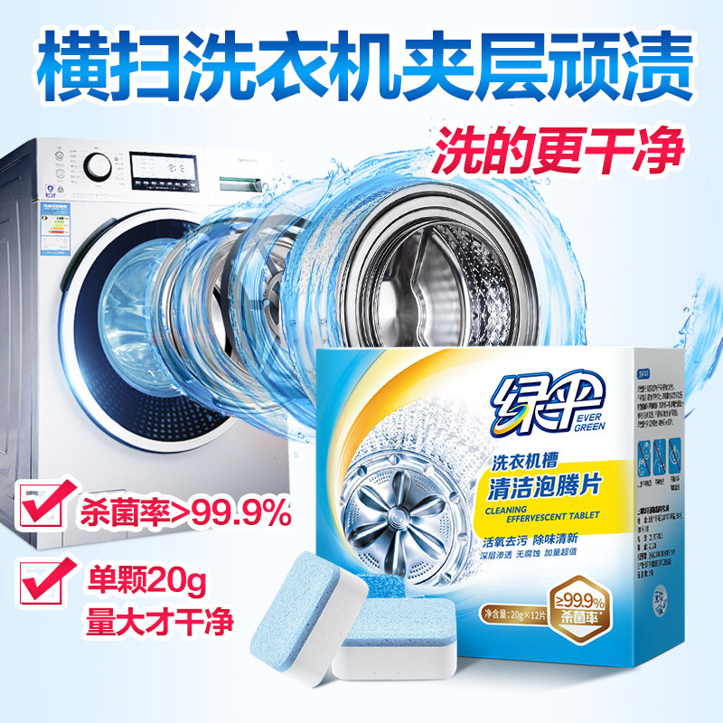 绿伞洗衣机清洗剂泡腾清洁片机槽滚筒式消毒杀菌清洁除垢污渍神器