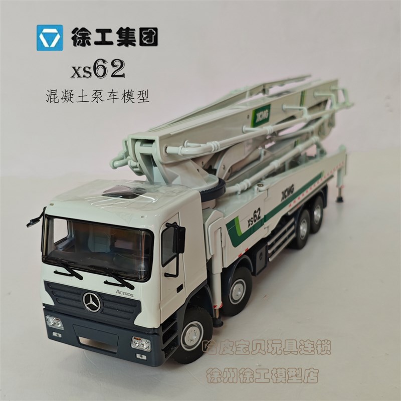 徐工原厂混凝土泵车XS62合金模型男孩玩具办公饰品施维英HB62V
