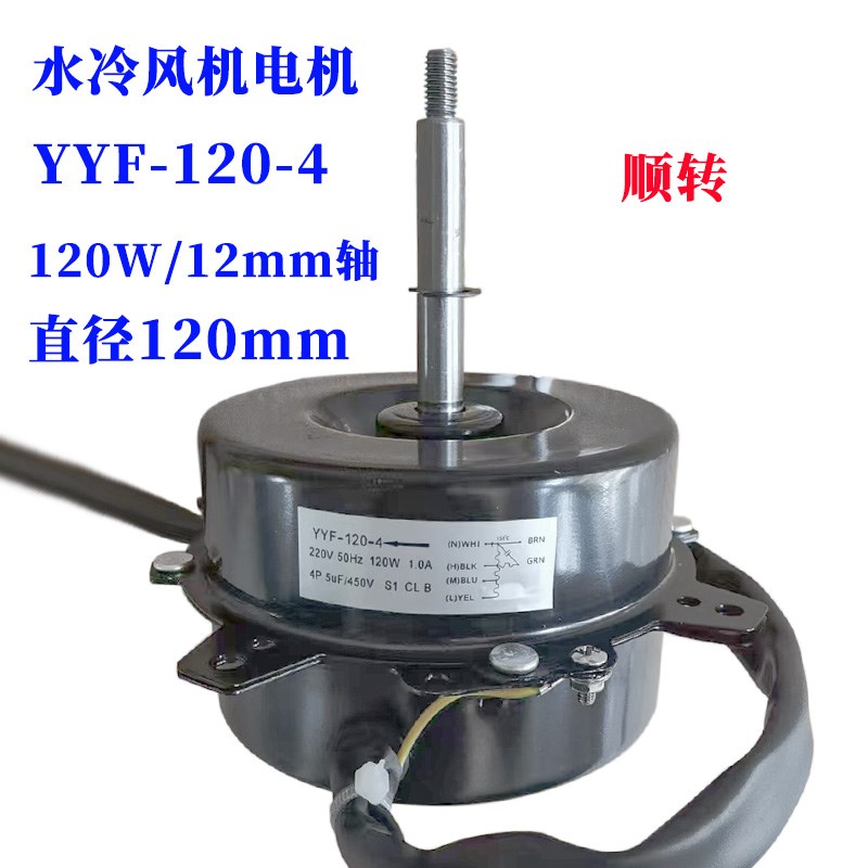 适用YYF120-120-4烧烤空调配件冷风扇马达马达正德电机Z3速120W