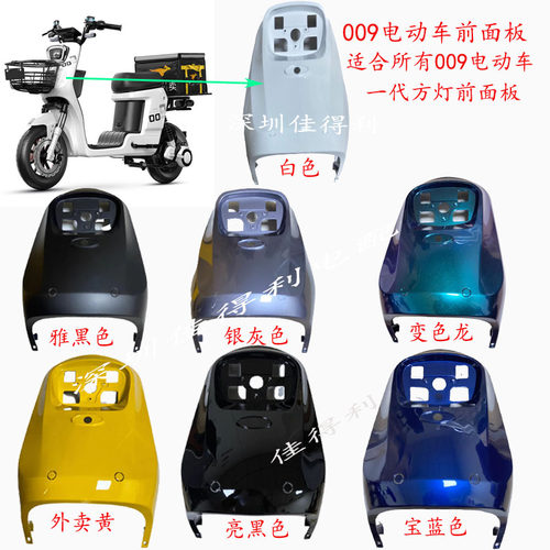 深远009电动车前面板格士铃009电动车前围通用009前大板塑件外壳